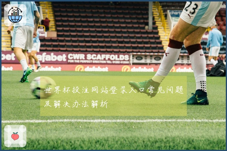 世界杯投注网站登录入口常见问题及解决办法解析