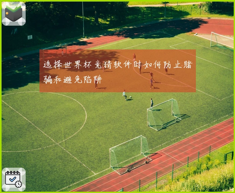 选择世界杯竞猜软件时如何防止赌骗和避免陷阱
